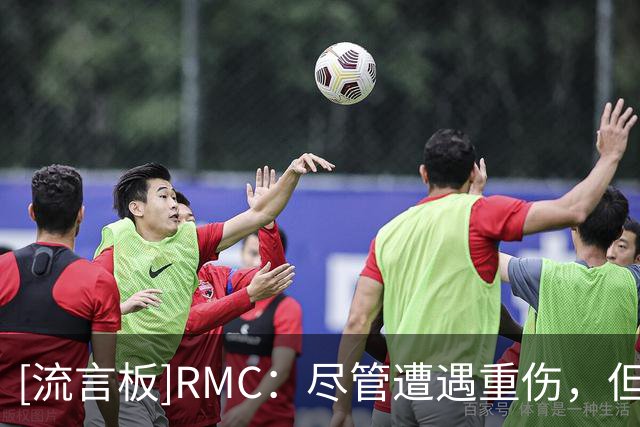 [流言板]RMC：尽管遭遇重伤，但巴黎依然想与K77续约